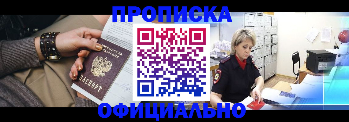 прописка законно в Истре